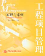 工程項目管理——原理與案例