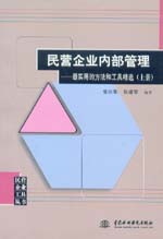 民營(yíng)企業(yè)內(nèi)部管理——最實(shí)用的方法和工