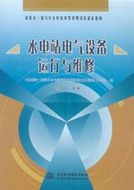 水電站電氣設(shè)備運行與維修