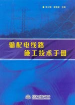 輸配電線(xiàn)路施工技術(shù)手冊(cè)