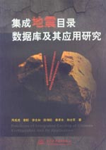 集成地震目錄數據庫及其應用研究