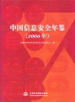 中國信息安全年鑒(2006年)