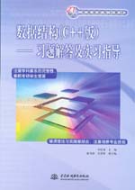 數(shù)據(jù)結構（C++版）——習題解答及實習指