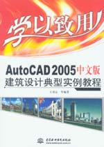 學以致用——AutoCAD 2005中文版建筑設計典