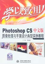 學以致用——Photoshop CS中文版圖像處理與