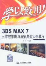 學(xué)以致用——3DS MAX 7三維效果圖與渲染典