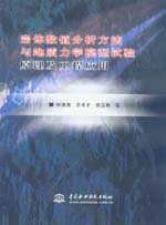 巖體數值分析方法與地質力學模型試驗原