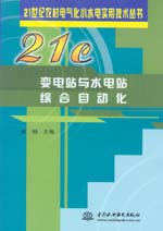 變電站與水電站綜合自動化