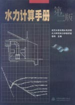 水力計(jì)算手冊(cè)(第二版)