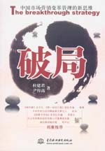 破局：中國市場(chǎng)營銷變革管理的新思維