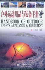 戶外運動用品與裝備手冊