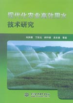 現代化農業高效用水技術研究