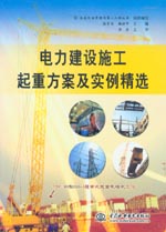 電力建設施工起重方案及實例精選