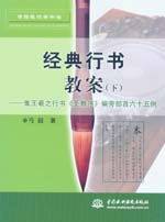經(jīng)典行書教案（下）－集王羲之行書《圣