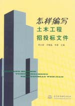 怎樣編寫土木工程招投標文件