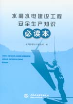 水利水電建設工程安全生產知識必讀本