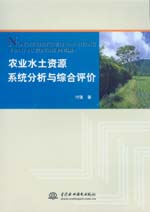 農(nóng)業(yè)水土資源系統(tǒng)分析與綜合評價