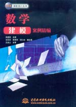 數學建模案例精編