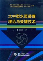 大中型水泵裝置理論與關(guān)鍵技術(shù)