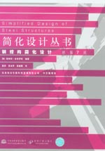 鋼結(jié)構(gòu)簡化設(shè)計 原第7版