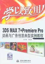 學以致用——3DS MAX 7+Premiere Pro動畫與廣告