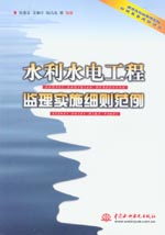 水利水電工程監(jiān)理實施細則范例