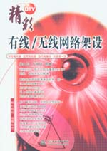 精彩DIY有線/無線網絡架設