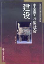 中國學(xué)習(xí)型社會(huì)建設(shè)