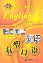 脫口而出 英語有型口語