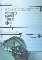 現代建筑新材料與施工