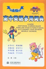新課標高中英語多用詞典