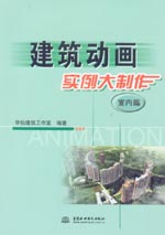 建筑動畫實例大制作 室內篇