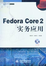 Fedora Core 2實(shí)務(wù)應(yīng)用