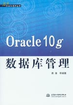 Oracle 10g數據庫管理