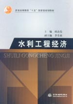 水利工程經(jīng)濟