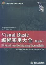 Visual Basic編程實(shí)用大全（精華版）