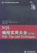 SQL編程實(shí)用大全（精華版）