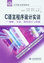 C語言程序設(shè)計(jì)實(shí)訓(xùn)——題解、實(shí)驗(yàn)、課程