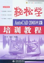 輕松學(xué)——AutoCAD 2005中文版培訓(xùn)教程