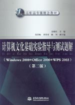 計算機文化基礎實驗指導與測試題解（