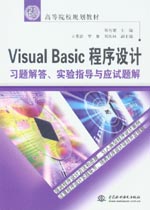 Visual Basic程序設計習題解答、實驗指導與
