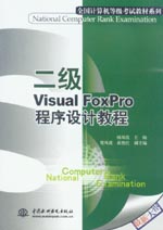 二級(jí)Visual FoxPro程序設(shè)計(jì)教程