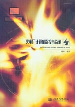 火電廠計(jì)算機(jī)監(jiān)控與監(jiān)測