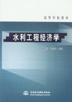 水利工程經(jīng)濟(jì)學(xué)