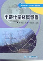電能計量及其管理