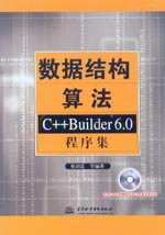 數(shù)據(jù)結(jié)構(gòu)算法——C++ Builder 6.0程序集