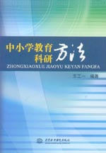 中小學(xué)教育科研方法