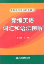 新編英語詞匯和語法例解