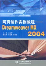 網(wǎng)頁(yè)制作實(shí)例教程——Dreamweaver MX 2004
