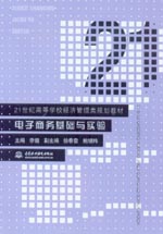 電子商務基礎與實驗